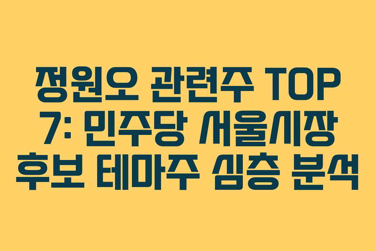 정원오 관련주 TOP 7: 민주당 서울시장 후보 테마주 심층 분석