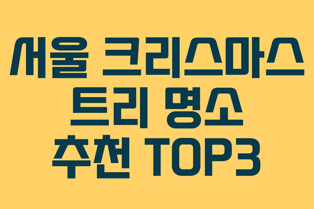 서울 크리스마스 트리 명소 추천 TOP3