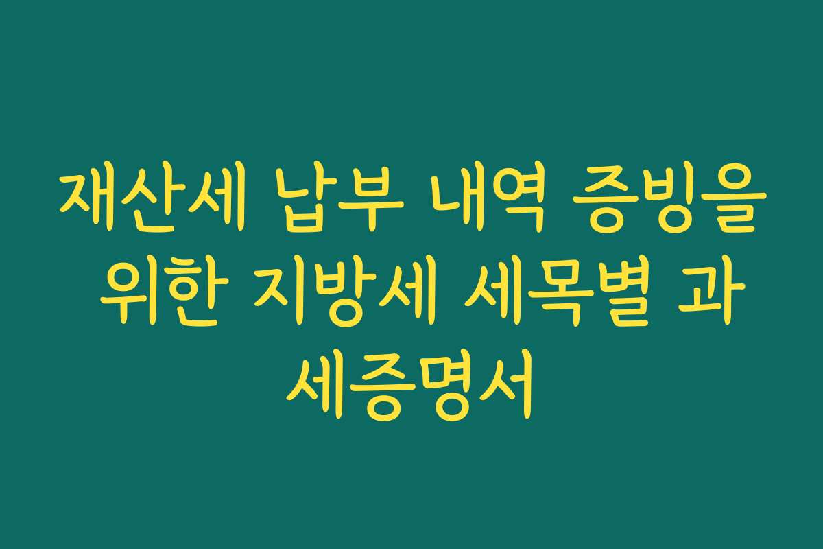 재산세 납부 내역 증빙을 위한 지방세 세목별 과세증명서