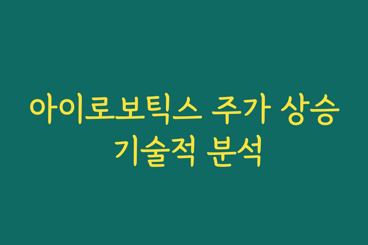아이로보틱스 주가 상승 기술적 분석