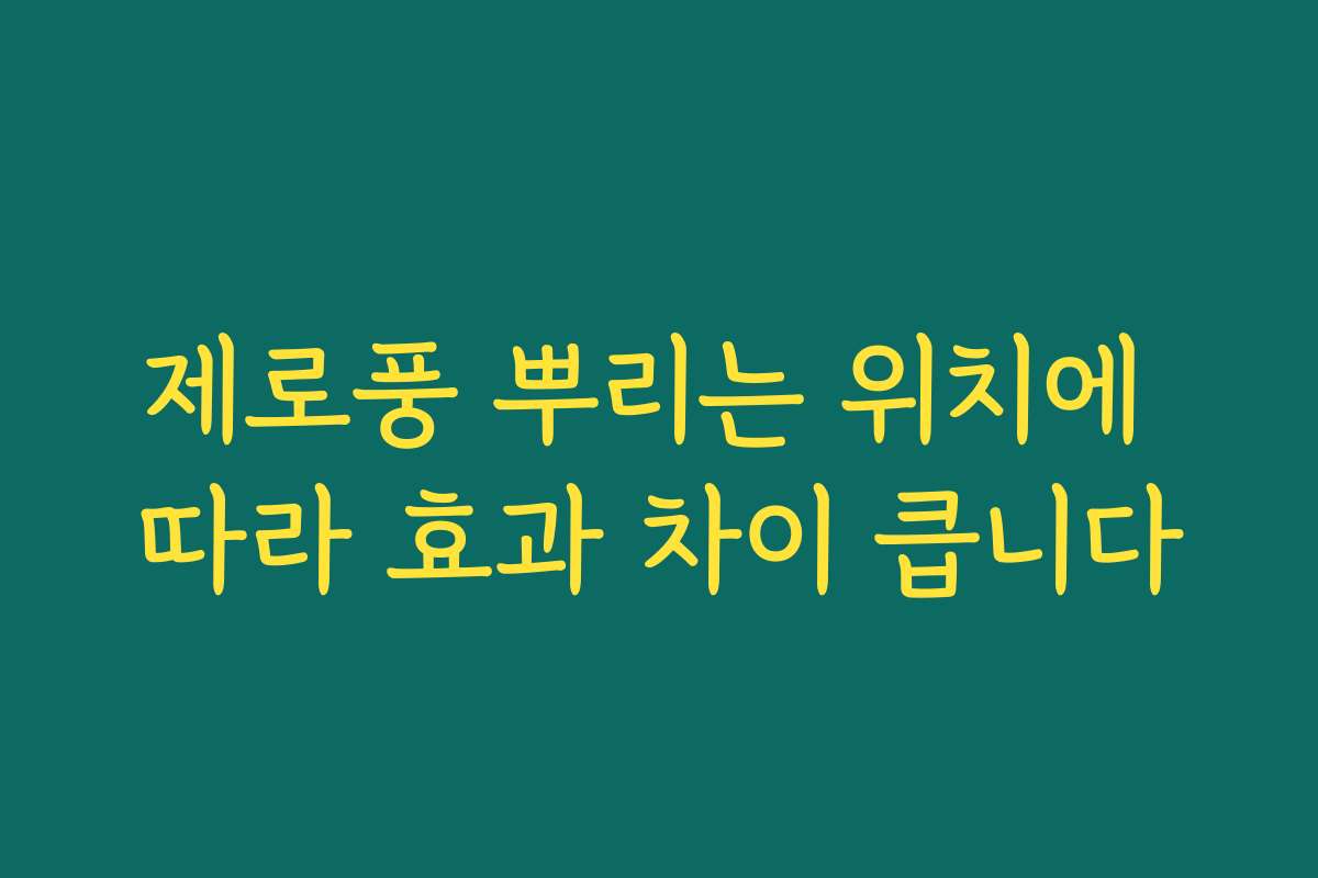 제로풍 뿌리는 위치에 따라 효과 차이 큽니다