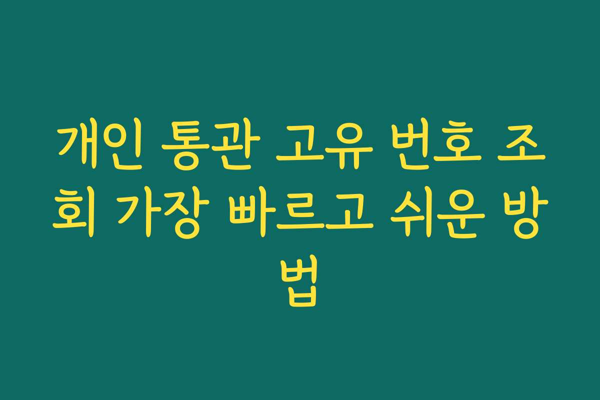 개인 통관 고유 번호 조회 가장 빠르고 쉬운 방법