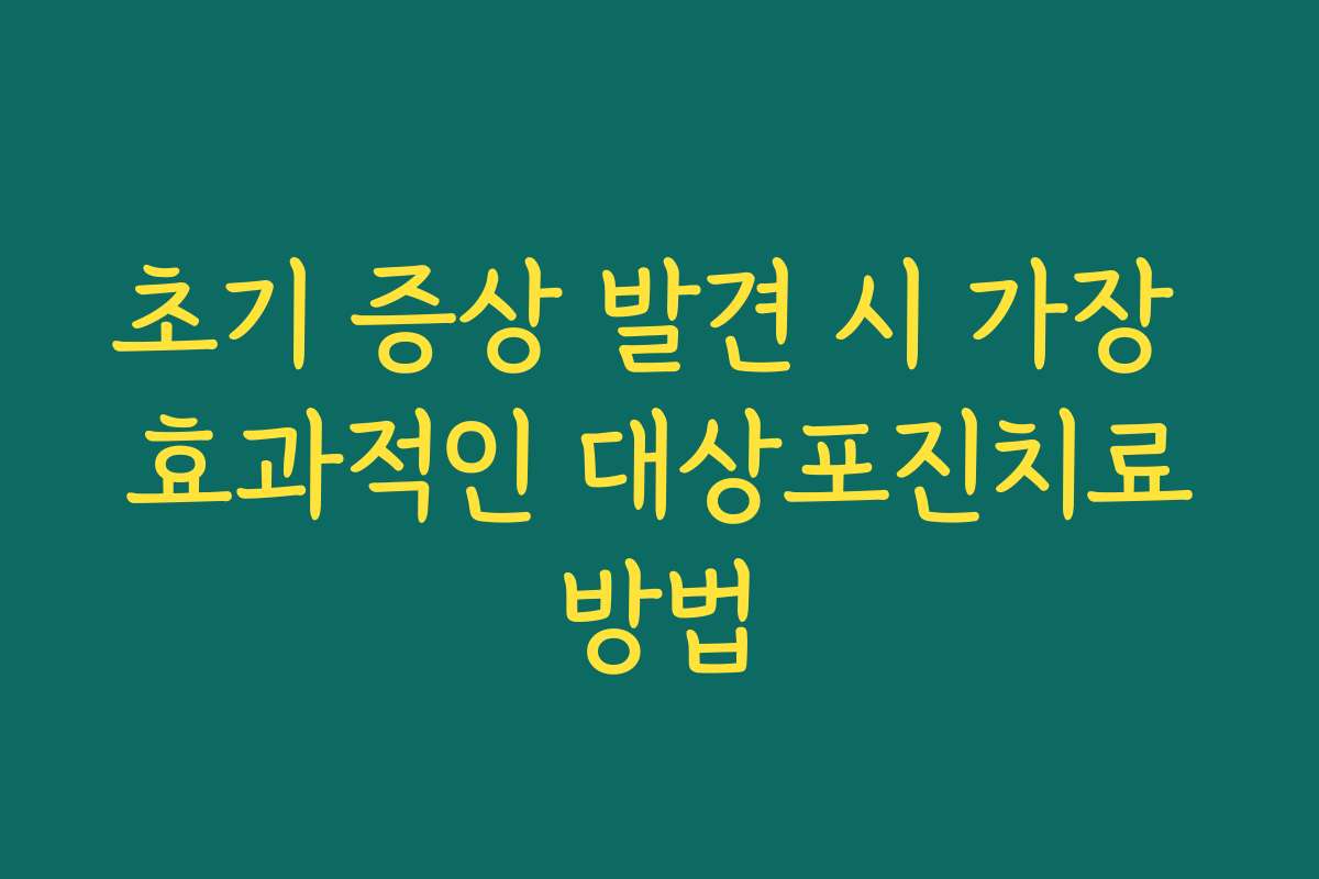 초기 증상 발견 시 가장 효과적인 대상포진치료방법