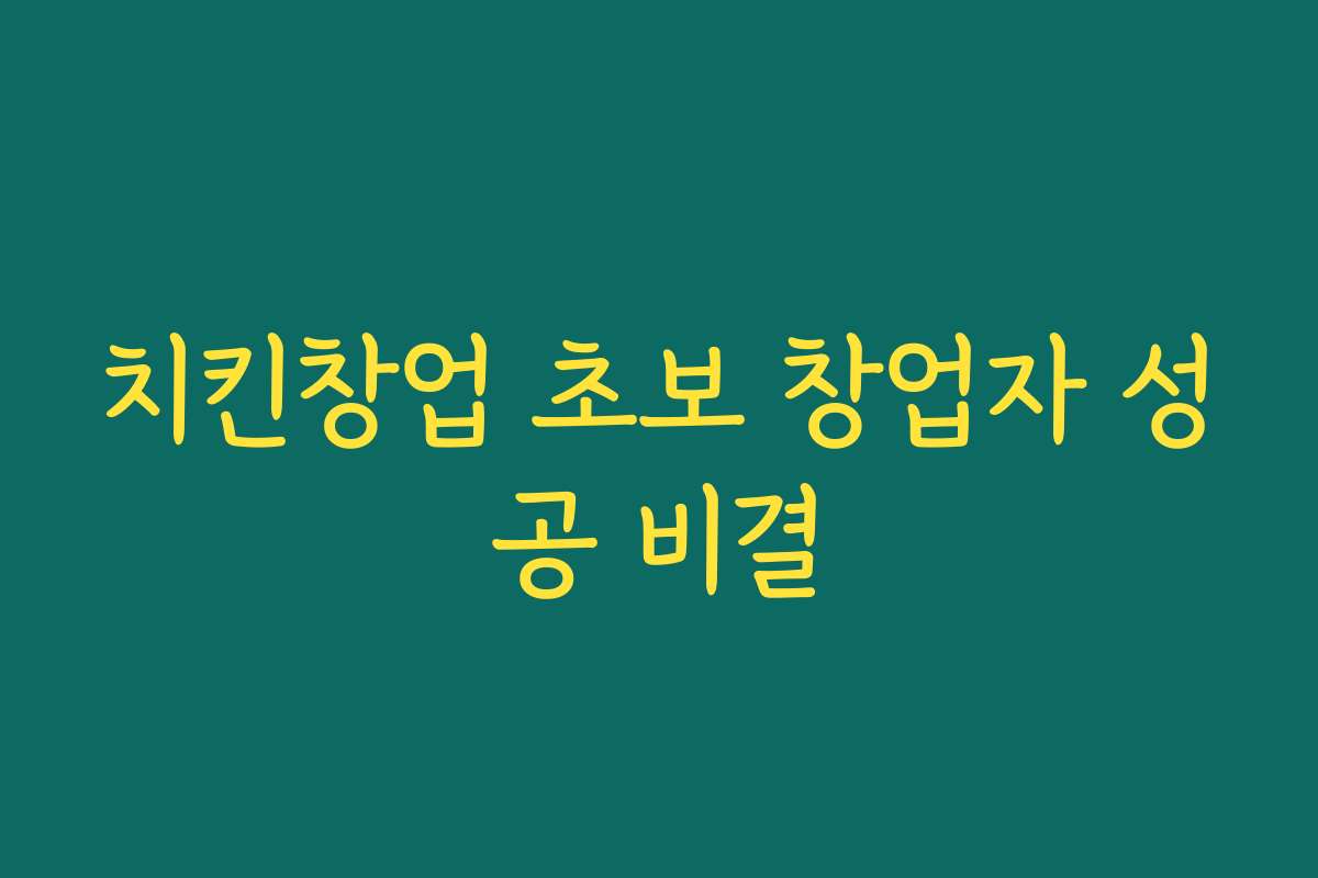 치킨창업 초보 창업자 성공 비결