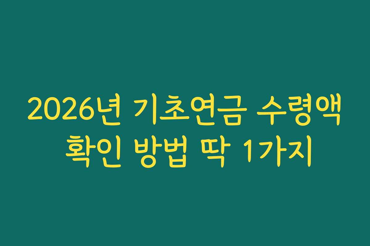 2026년 기초연금 수령액 확인 방법 딱 1가지
