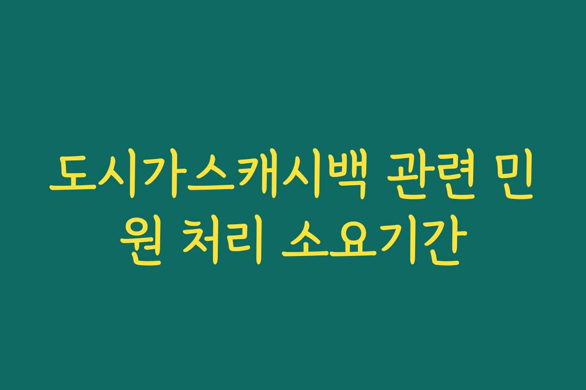 도시가스캐시백 관련 민원 처리 소요기간