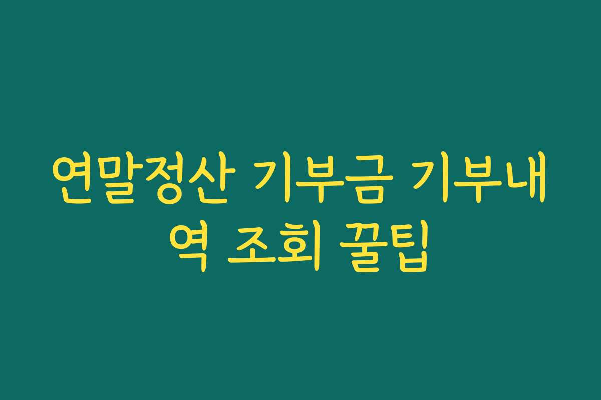 연말정산 기부금 기부내역 조회 꿀팁