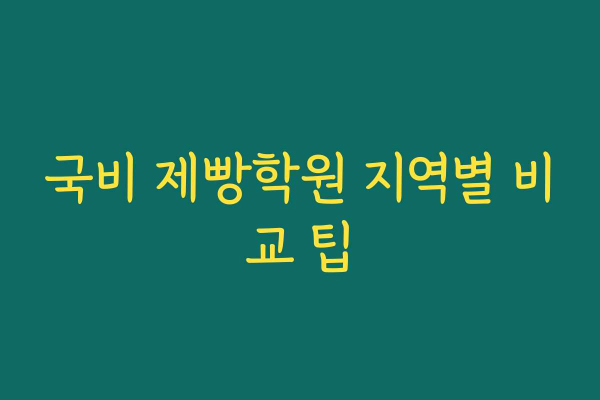 국비 제빵학원 지역별 비교 팁