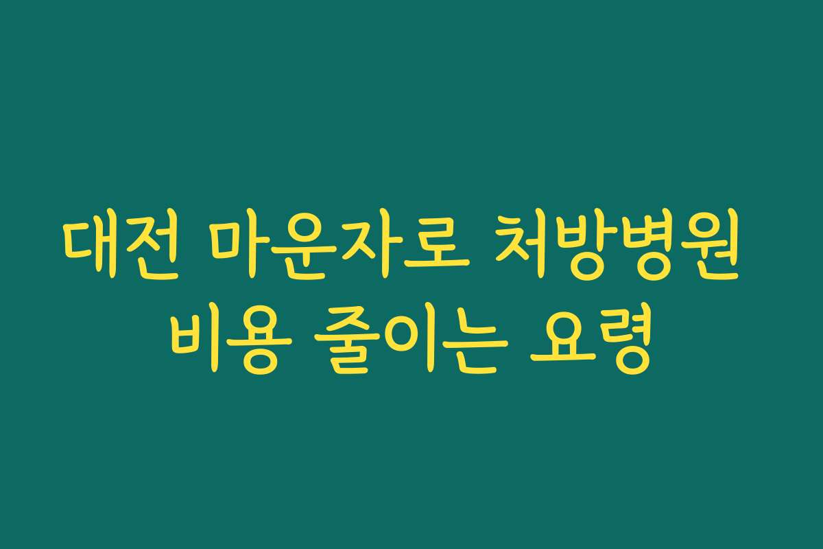 대전 마운자로 처방병원 비용 줄이는 요령