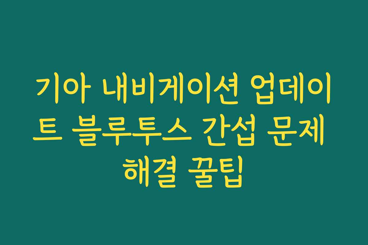 기아 내비게이션 업데이트 블루투스 간섭 문제 해결 꿀팁