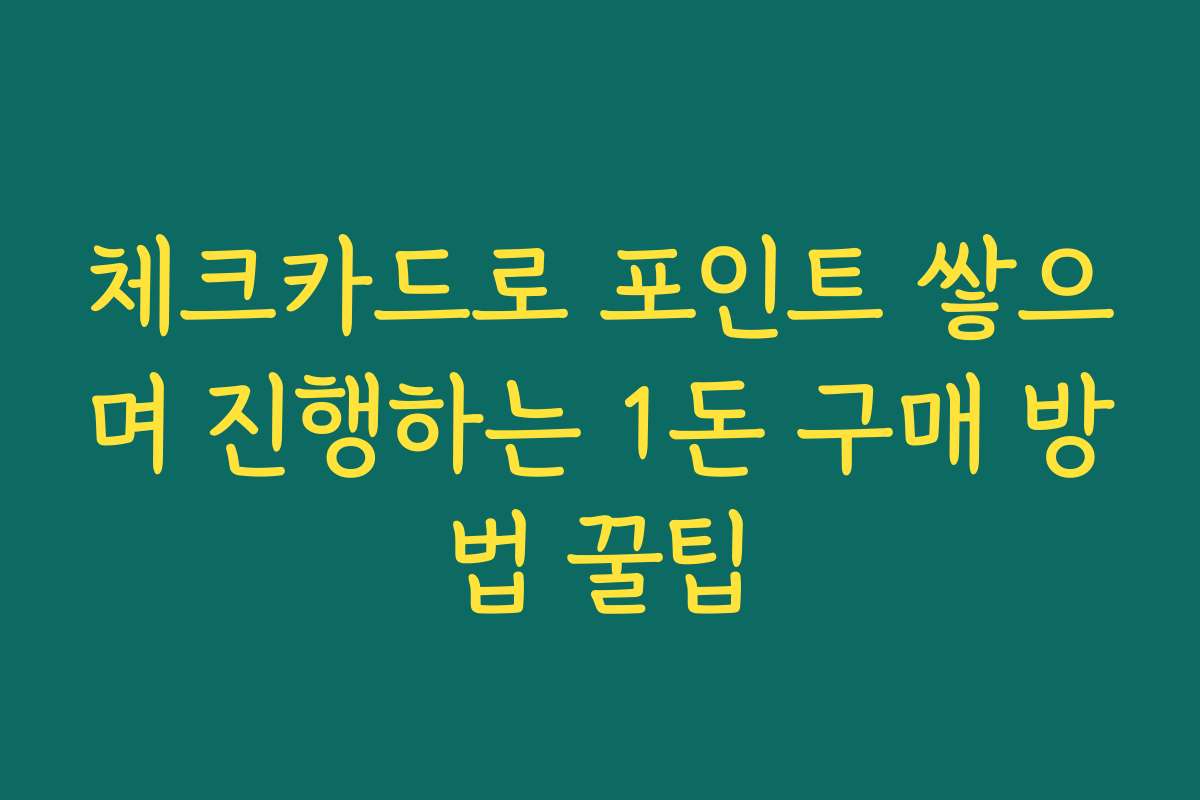 체크카드로 포인트 쌓으며 진행하는 1돈 구매 방법 꿀팁