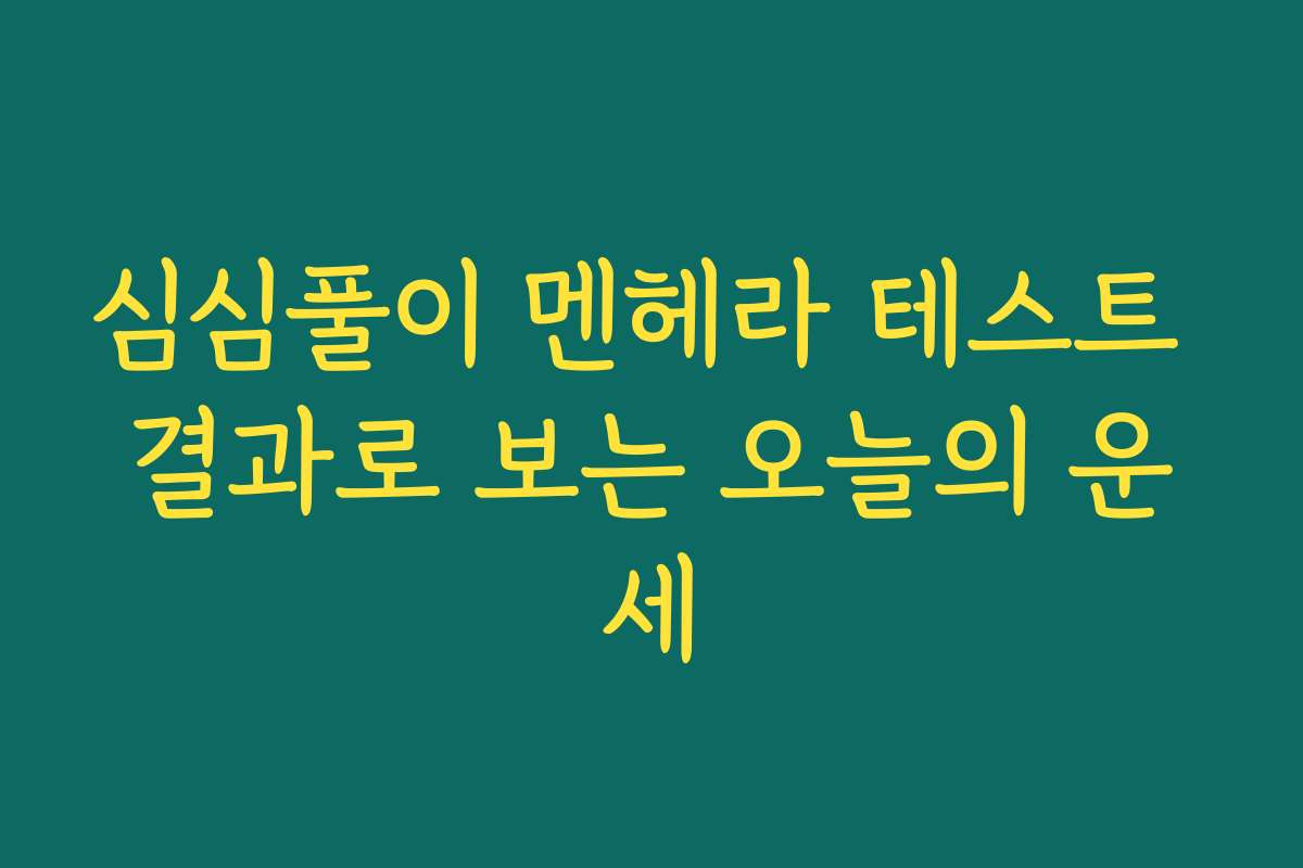 심심풀이 멘헤라 테스트 결과로 보는 오늘의 운세