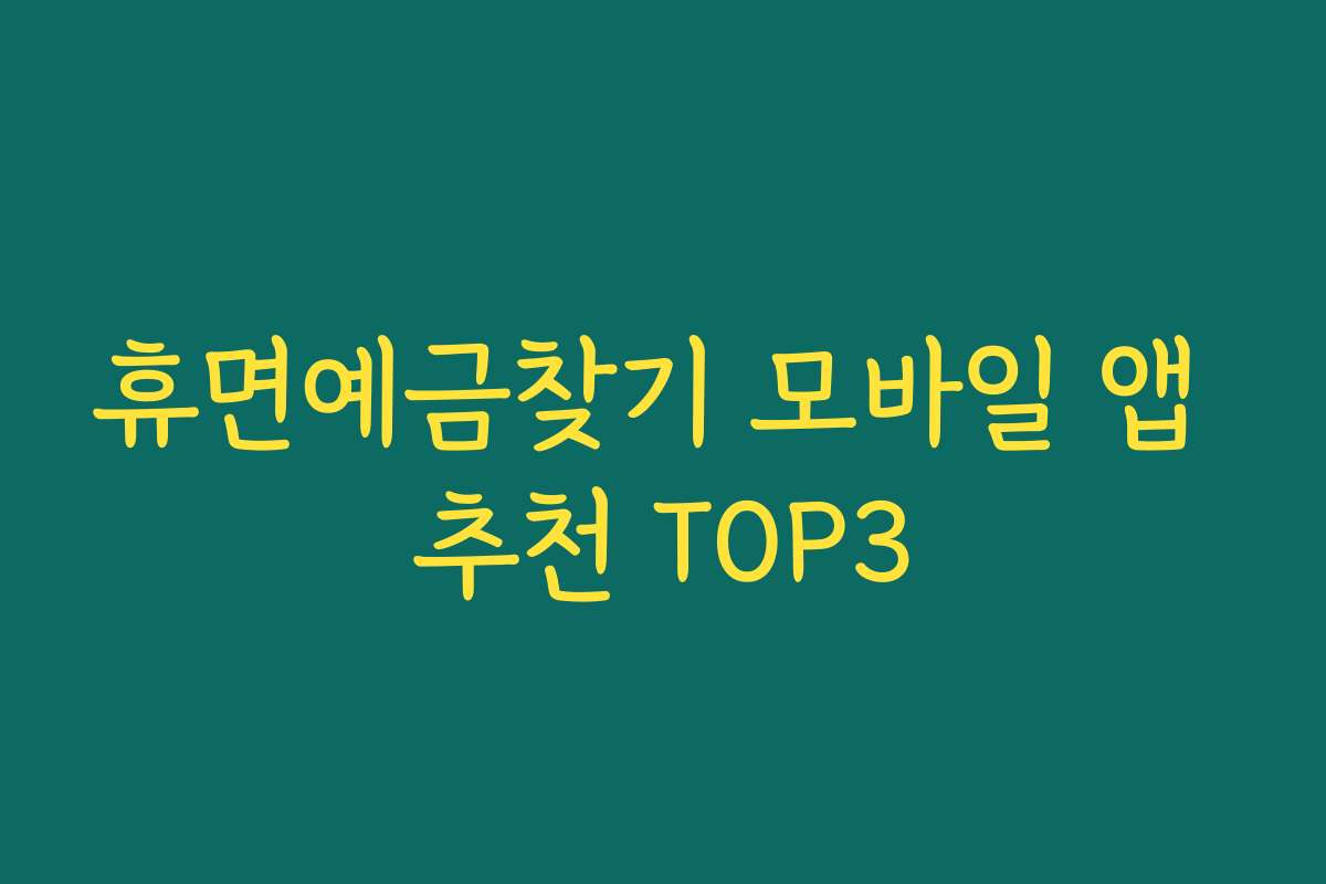 휴면예금찾기 모바일 앱 추천 TOP3