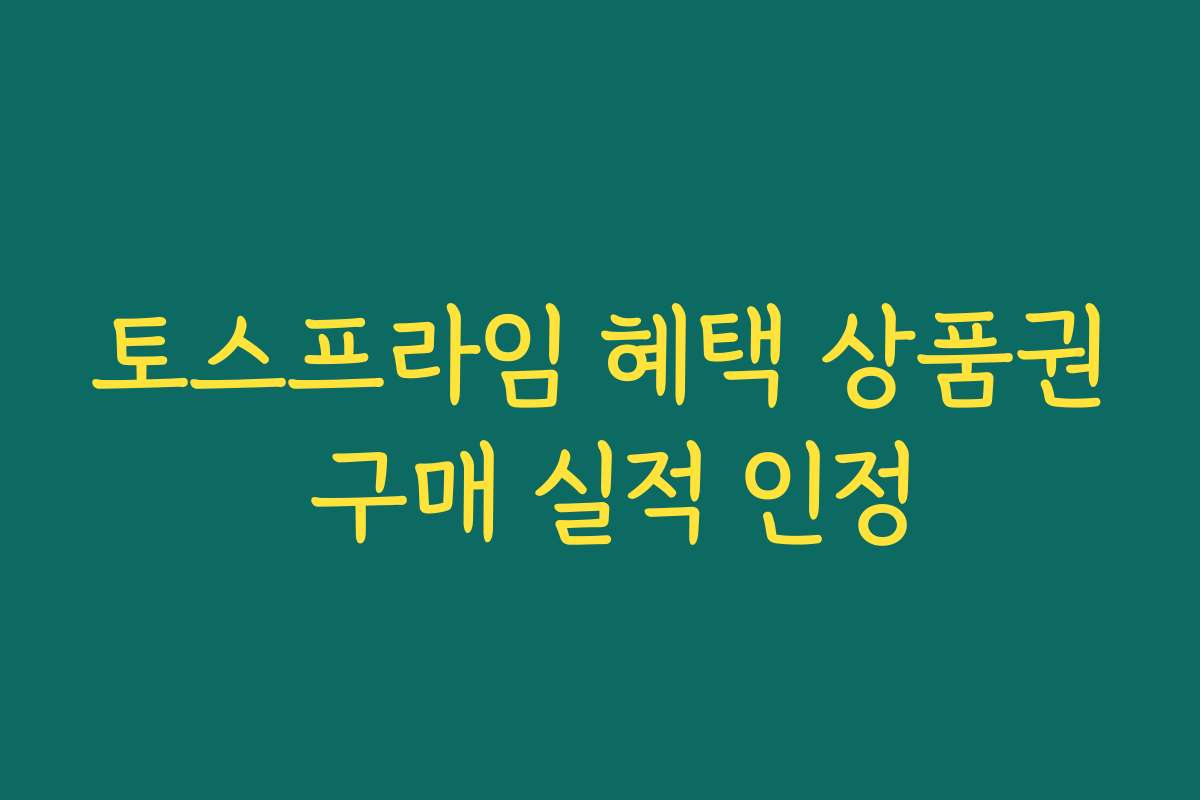 토스프라임 혜택 상품권 구매 실적 인정