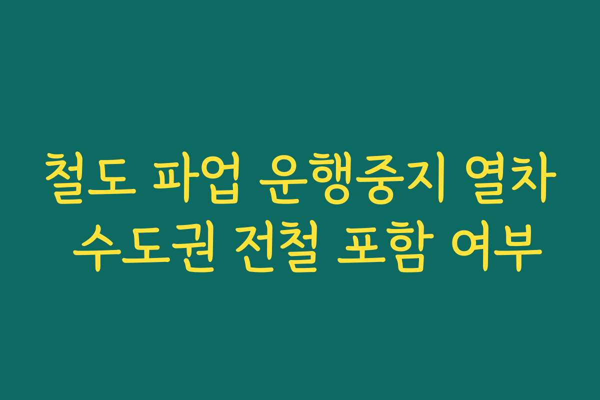 철도 파업 운행중지 열차 수도권 전철 포함 여부