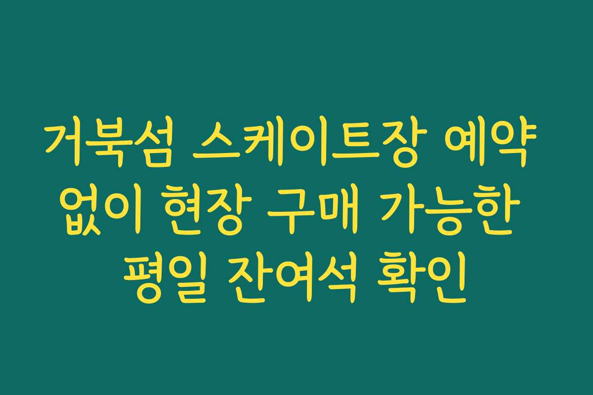거북섬 스케이트장 예약 없이 현장 구매 가능한 평일 잔여석 확인