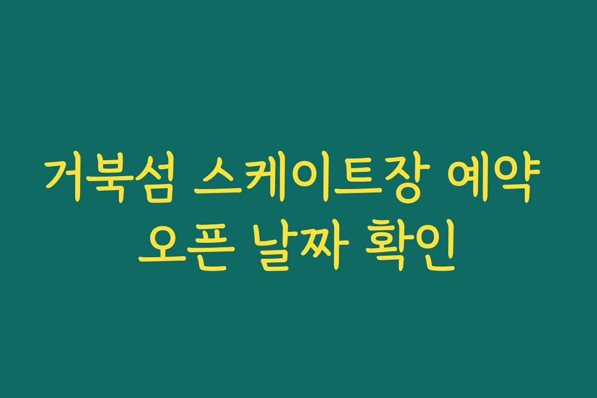 거북섬 스케이트장 예약 오픈 날짜 확인