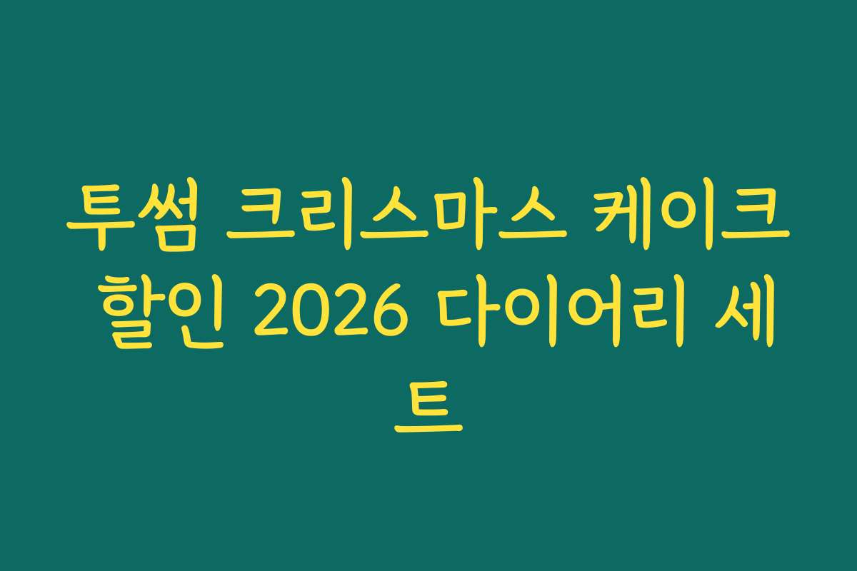 투썸 크리스마스 케이크 할인 2026 다이어리 세트