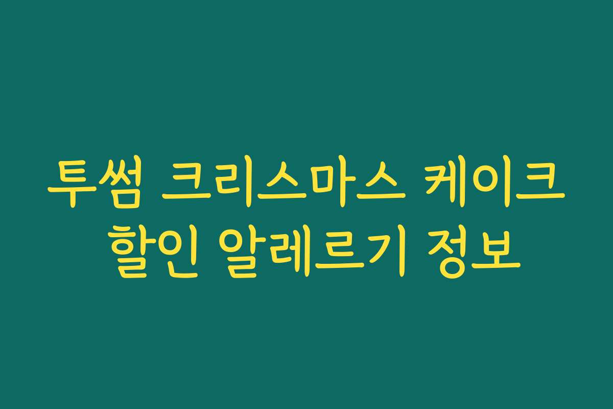 투썸 크리스마스 케이크 할인 알레르기 정보