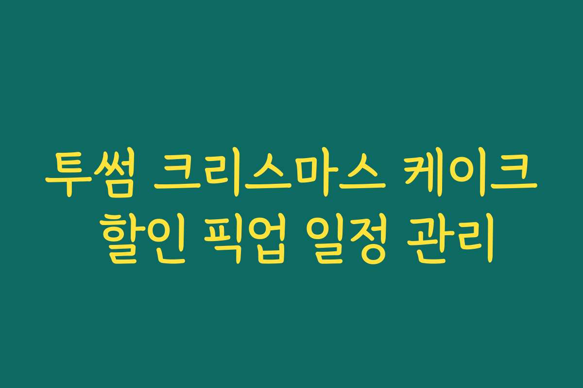 투썸 크리스마스 케이크 할인 픽업 일정 관리