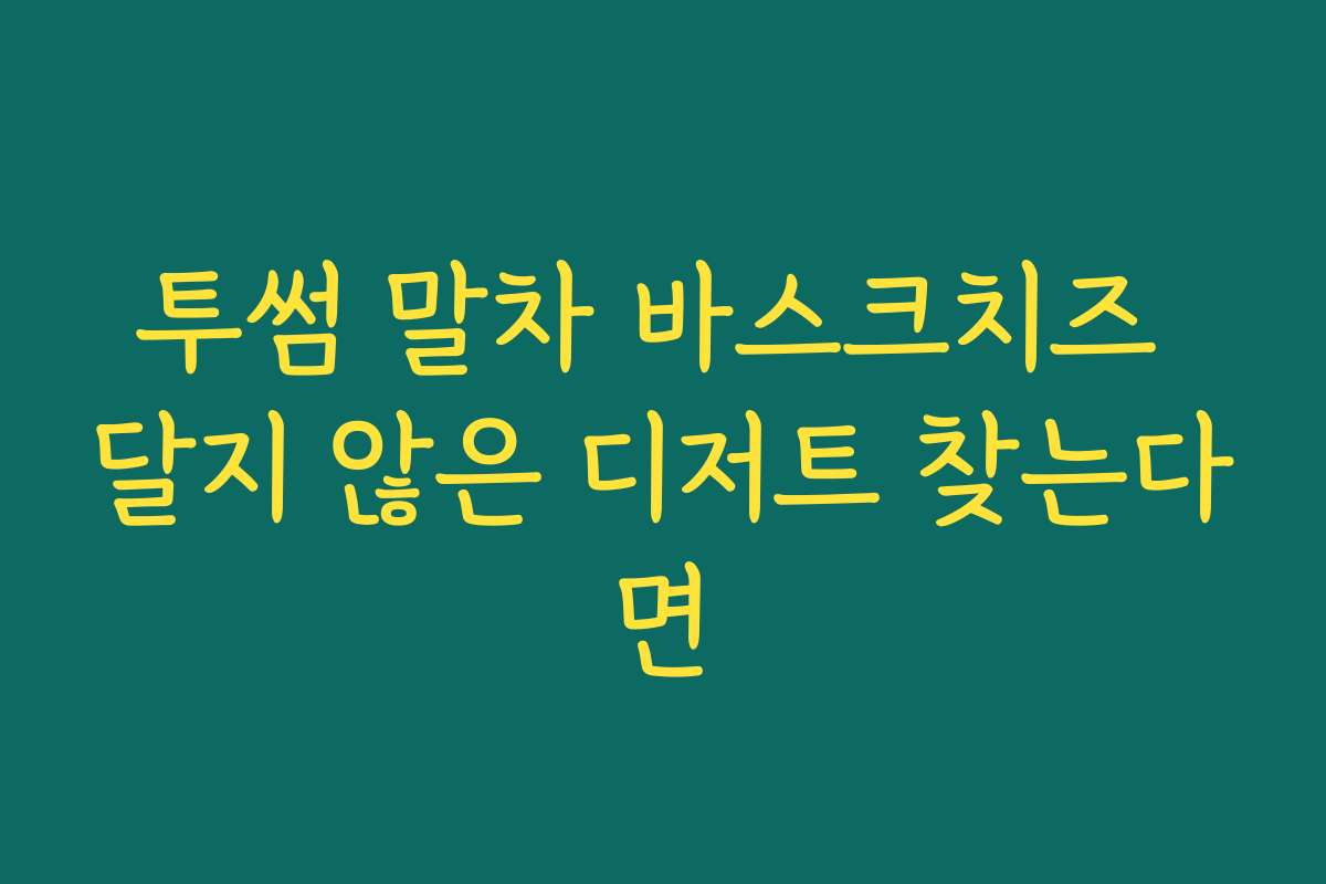투썸 말차 바스크치즈 달지 않은 디저트 찾는다면