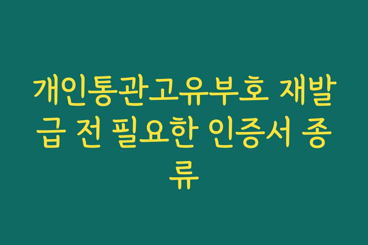 개인통관고유부호 재발급 전 필요한 인증서 종류