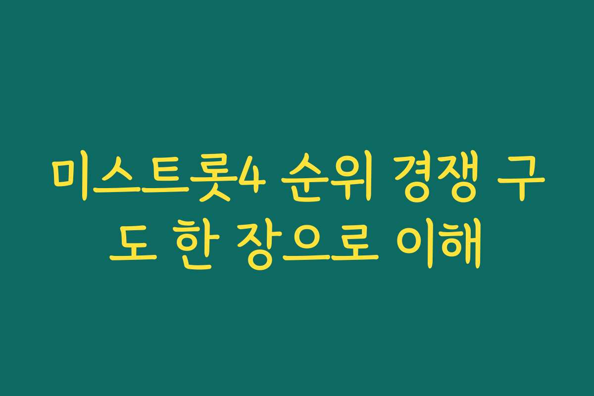미스트롯4 순위 경쟁 구도 한 장으로 이해