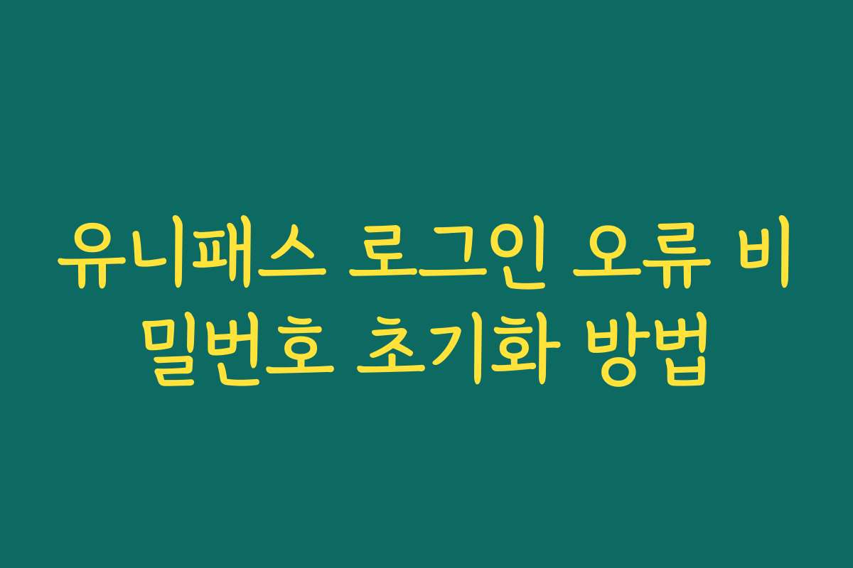 유니패스 로그인 오류 비밀번호 초기화 방법