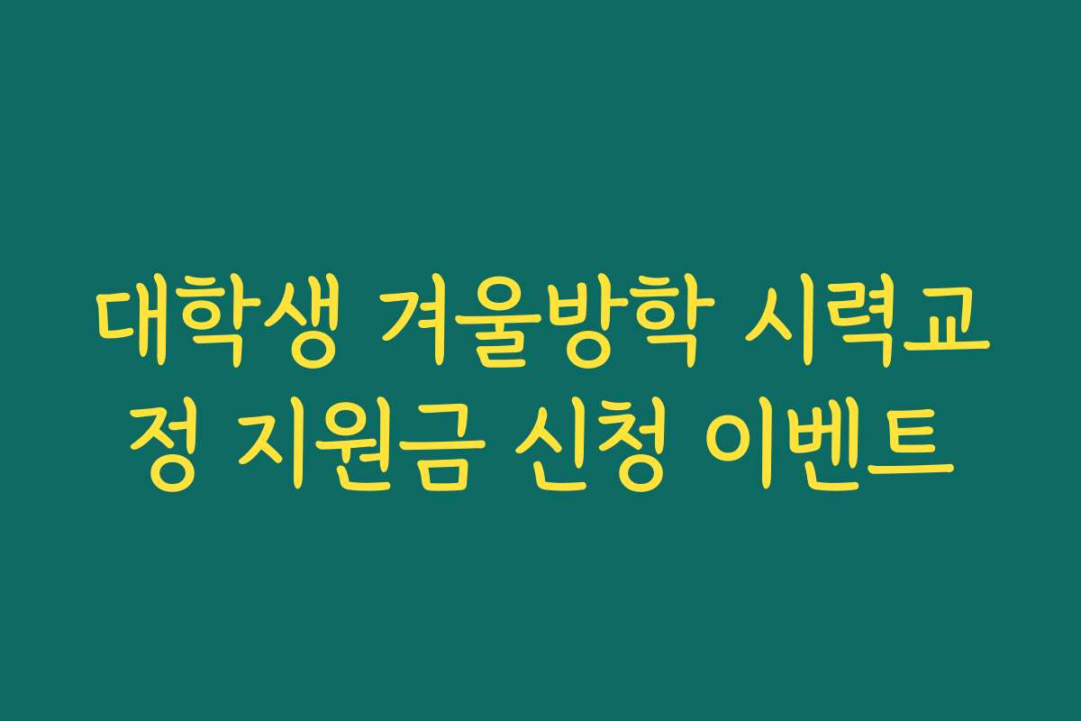 대학생 겨울방학 시력교정 지원금 신청 이벤트