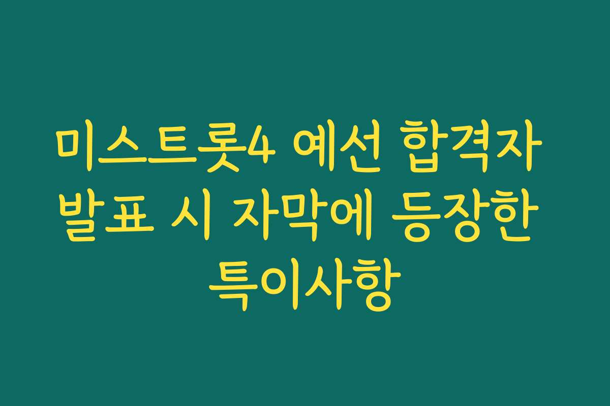 미스트롯4 예선 합격자 발표 시 자막에 등장한 특이사항