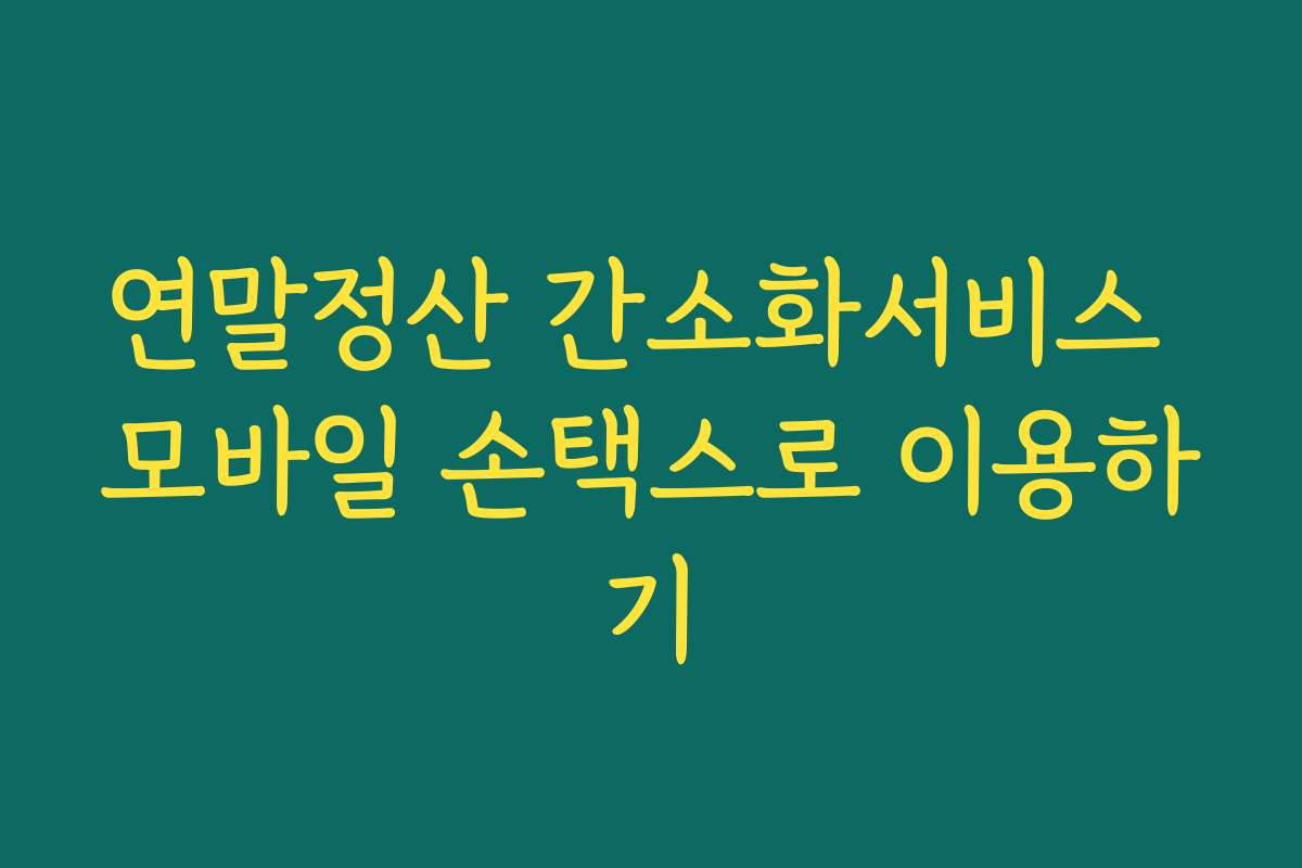 연말정산 간소화서비스 모바일 손택스로 이용하기