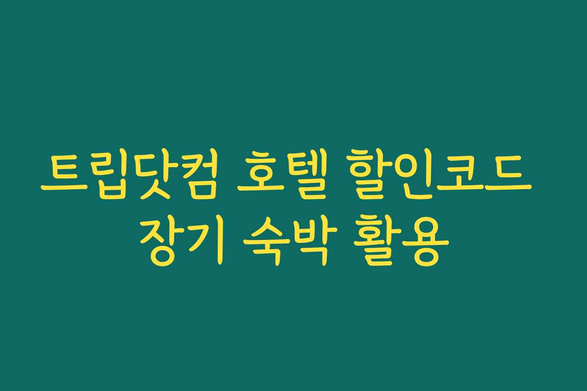 트립닷컴 호텔 할인코드 장기 숙박 활용