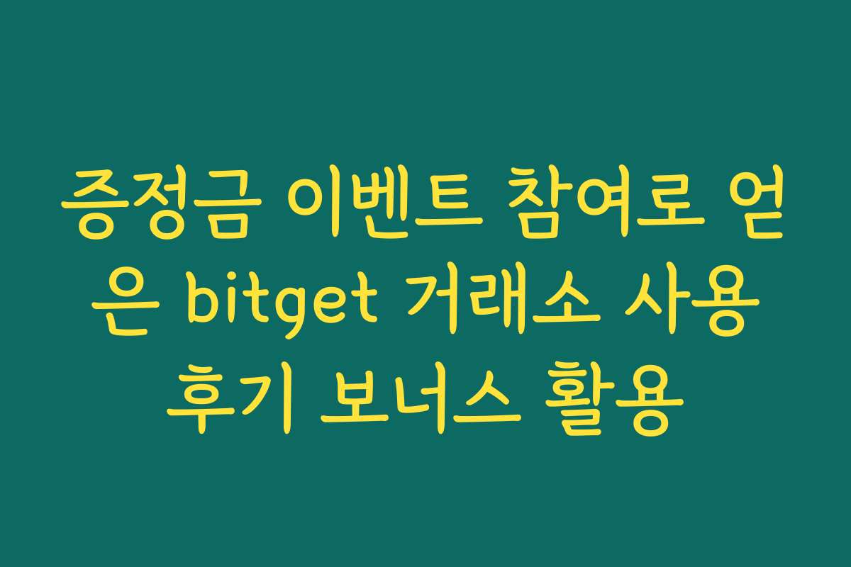 증정금 이벤트 참여로 얻은 bitget 거래소 사용후기 보너스 활용