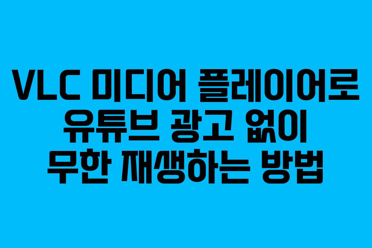VLC 미디어 플레이어로 유튜브 광고 없이 무한 재생하는 방법