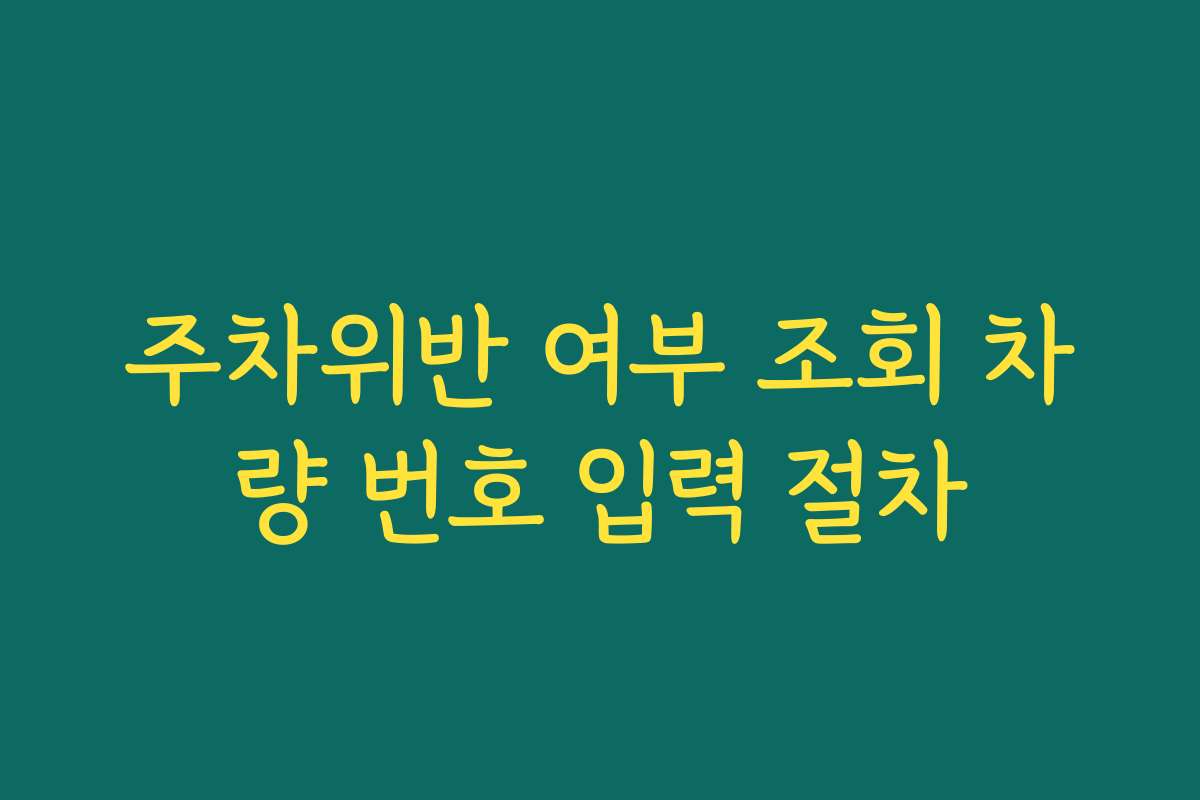 주차위반 여부 조회 차량 번호 입력 절차