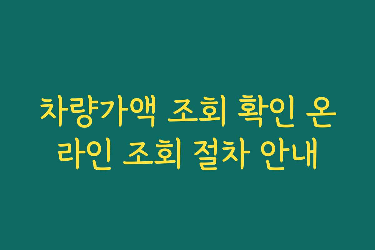 차량가액 조회 확인 온라인 조회 절차 안내