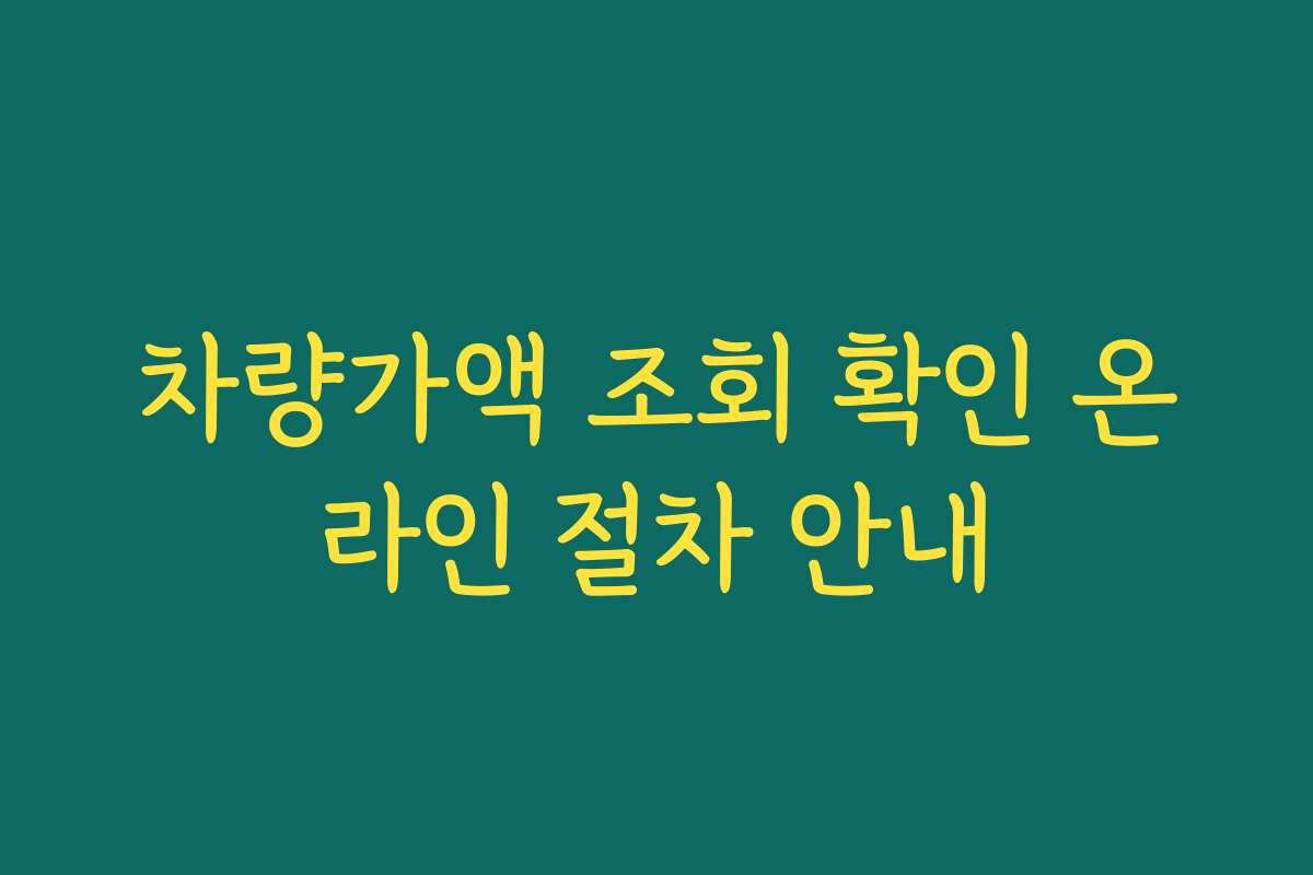차량가액 조회 확인 온라인 절차 안내
