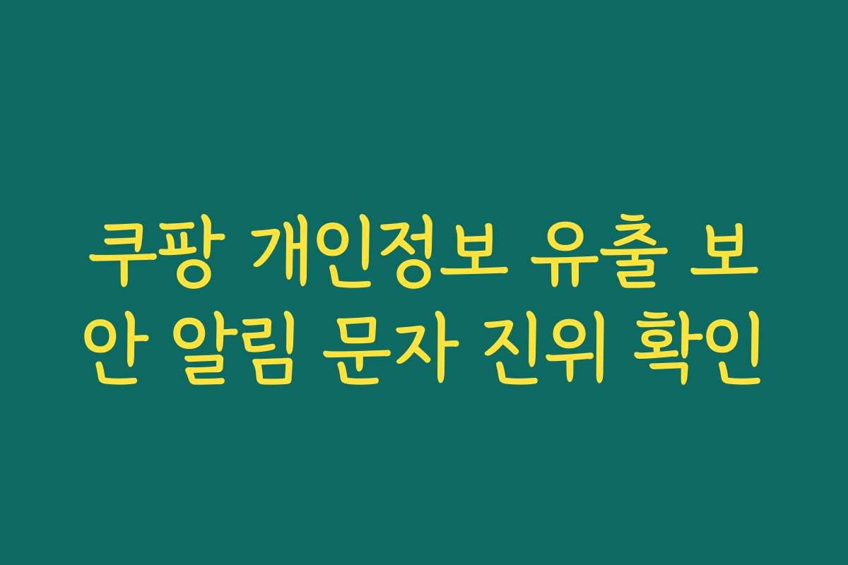 쿠팡 개인정보 유출 보안 알림 문자 진위 확인