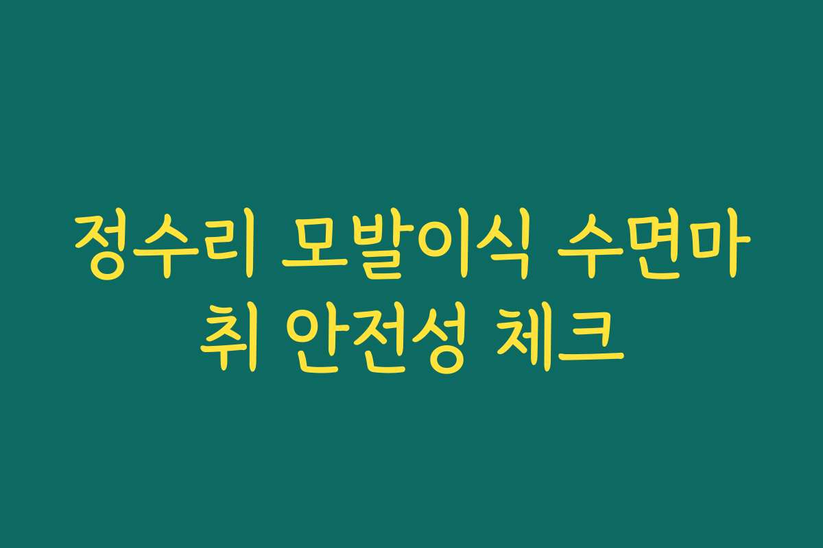정수리 모발이식 수면마취 안전성 체크