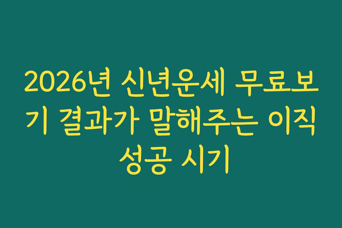 2026년 신년운세 무료보기 결과가 말해주는 이직 성공 시기