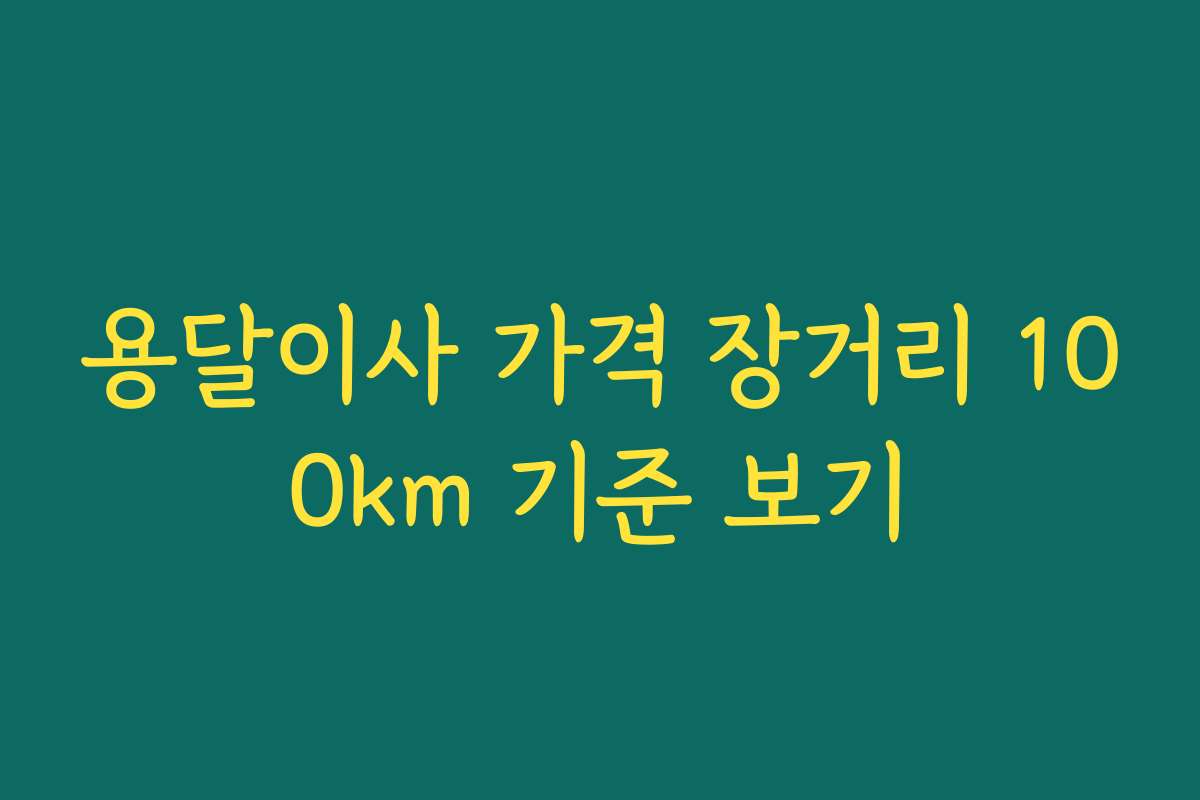 용달이사 가격 장거리 100km 기준 보기