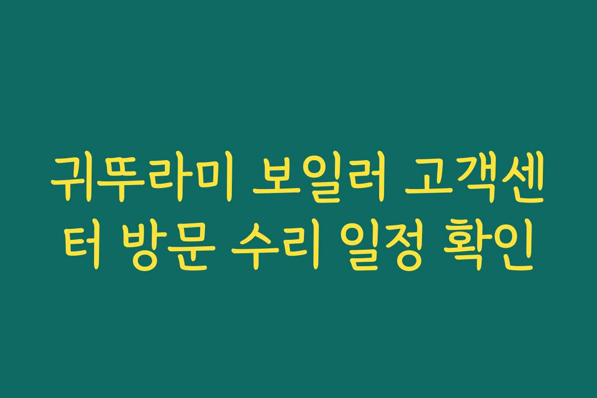 귀뚜라미 보일러 고객센터 방문 수리 일정 확인