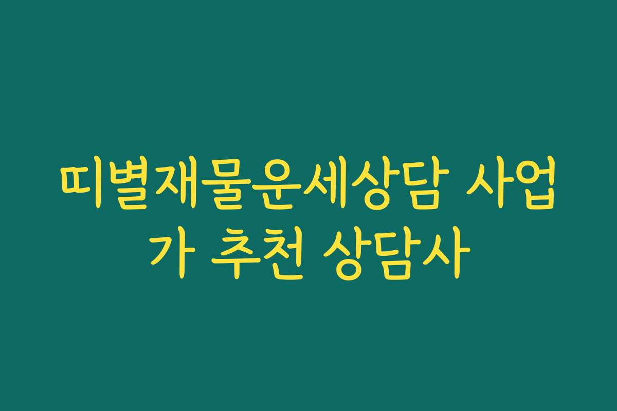 띠별재물운세상담 사업가 추천 상담사