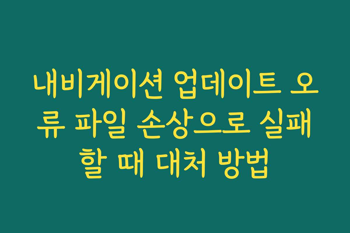 내비게이션 업데이트 오류 파일 손상으로 실패할 때 대처 방법