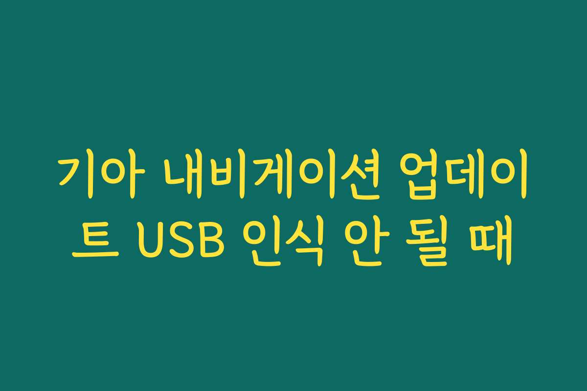 기아 내비게이션 업데이트 USB 인식 안 될 때