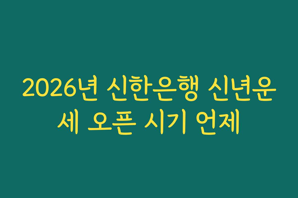 2026년 신한은행 신년운세 오픈 시기 언제
