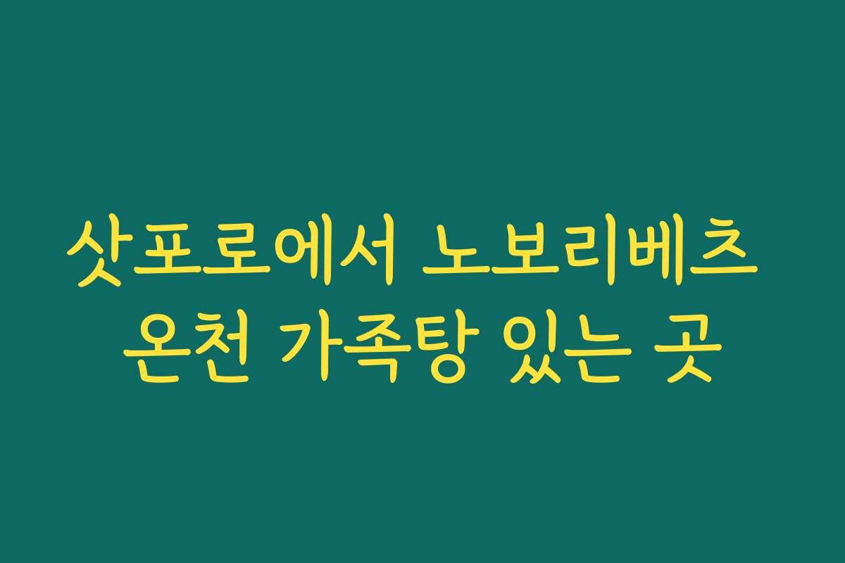 삿포로에서 노보리베츠 온천 가족탕 있는 곳
