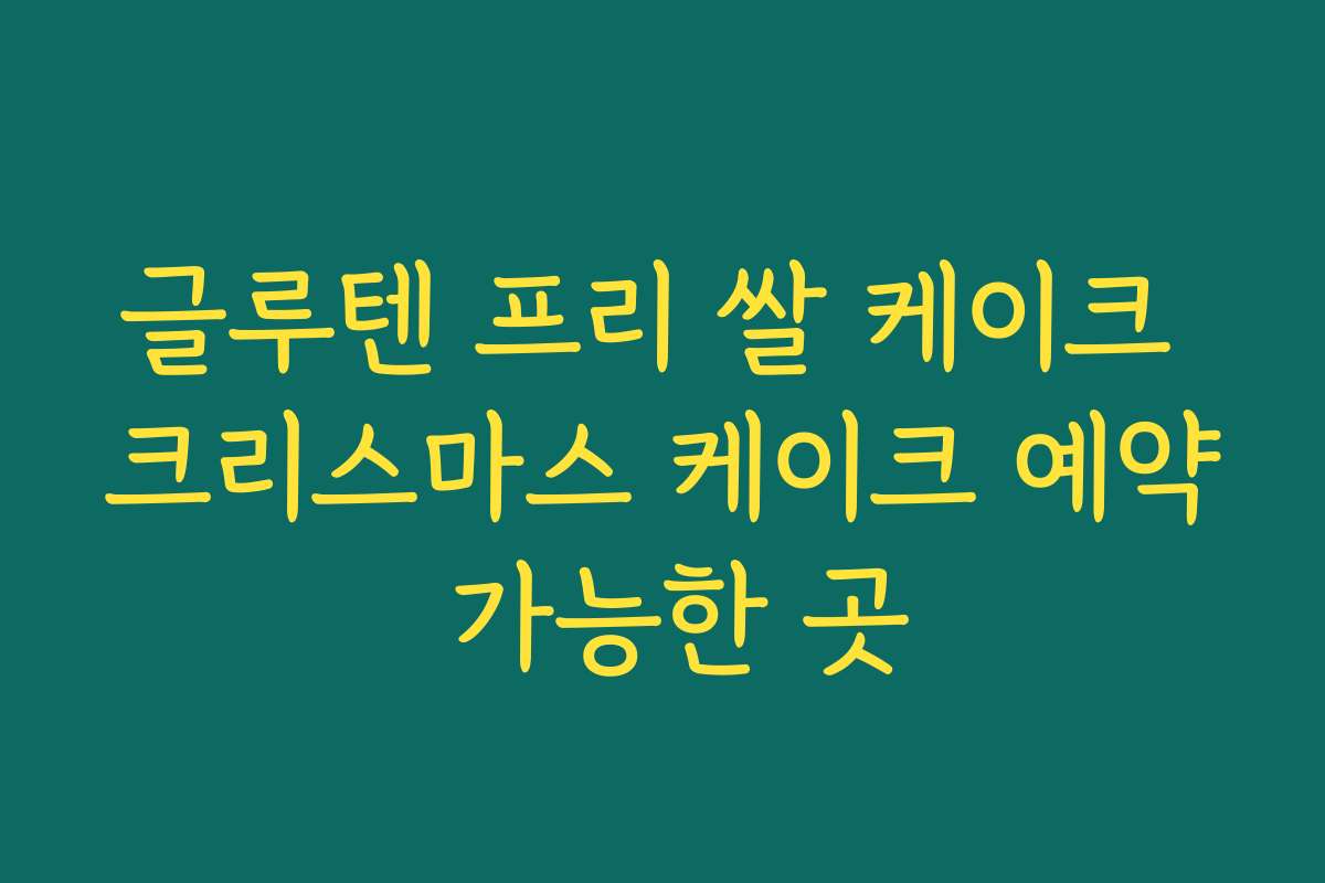 글루텐 프리 쌀 케이크 크리스마스 케이크 예약 가능한 곳