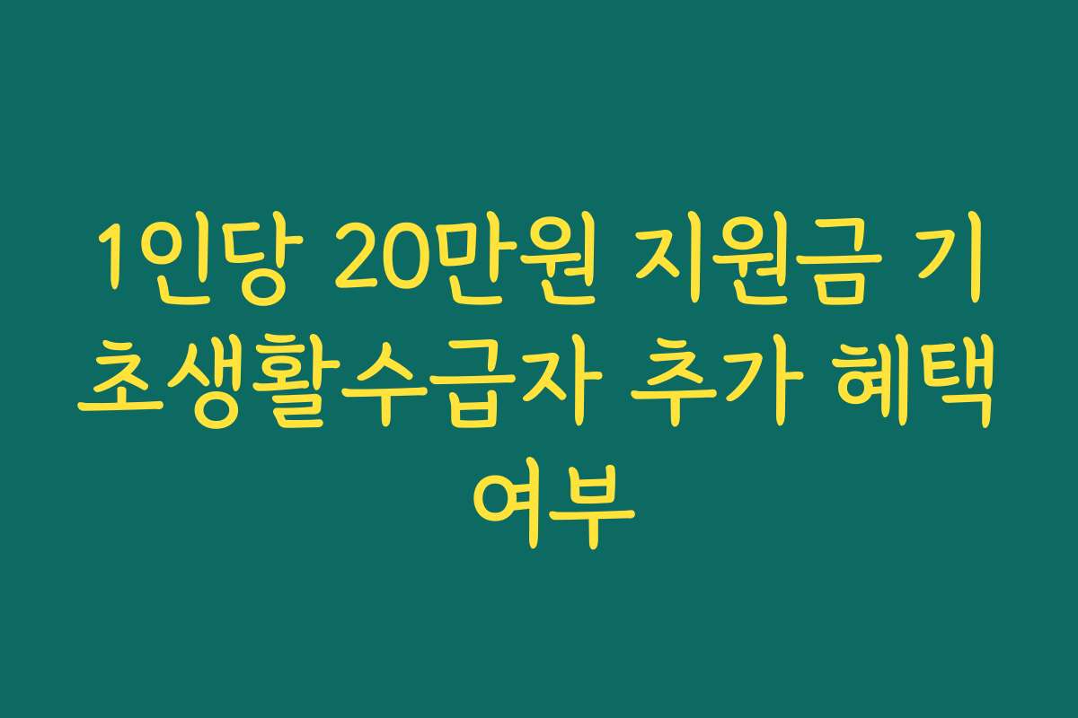1인당 20만원 지원금 기초생활수급자 추가 혜택 여부