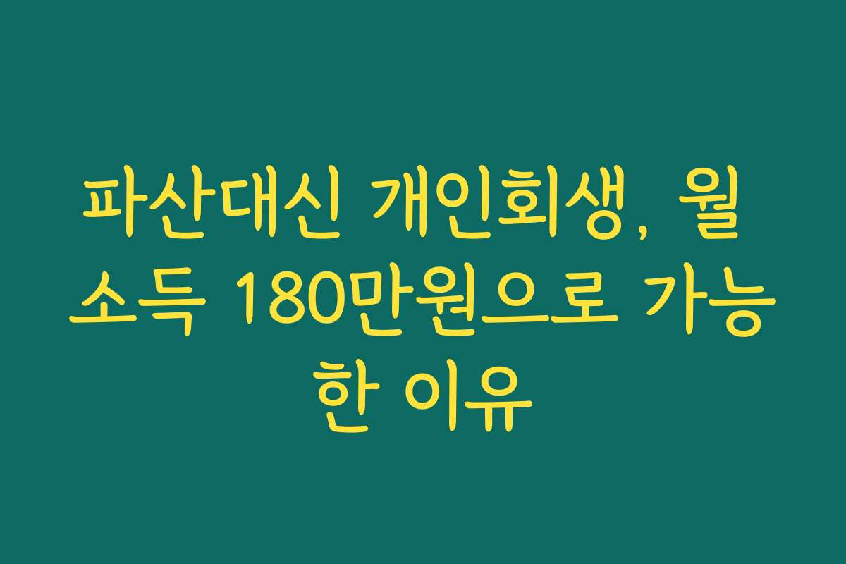파산대신 개인회생, 월 소득 180만원으로 가능한 이유